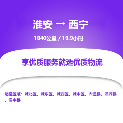 淮安到西宁物流专线-淮安至西宁货运公司「省时省心」 淮安到西宁物流专线-淮安至西宁货运公司「省时省心」