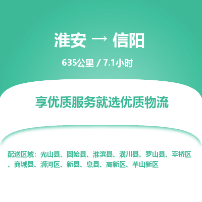淮安到信阳物流专线-淮安至信阳货运公司「市县闪送」