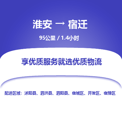 淮安到宿迁物流专线-淮安至宿迁货运公司「怎么收件」