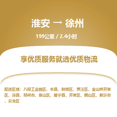 淮安到徐州物流专线-淮安至徐州货运公司「快运直达」