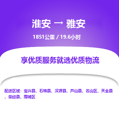 淮安到雅安物流专线-淮安至雅安货运公司「全境辐射」