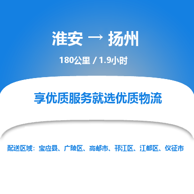 淮安到扬州物流专线-淮安至扬州货运公司「需要好久」
