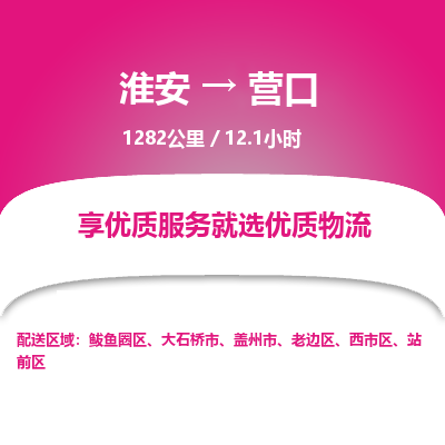 淮安到营口物流专线-淮安至营口货运公司「快速准时」