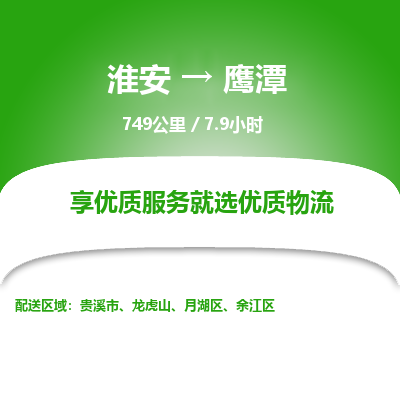 淮安到鹰潭物流专线-淮安至鹰潭货运公司「全境配送」