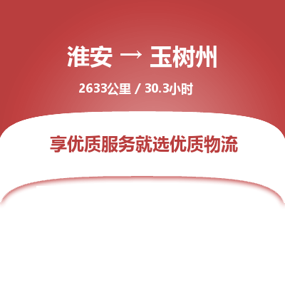 淮安到玉树州物流专线-淮安至玉树州货运公司「急件托运」 淮安到玉树州物流专线-淮安至玉树州货运公司「急件托运」