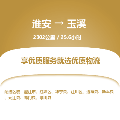 淮安到玉溪物流专线-淮安至玉溪货运公司「时效稳定」