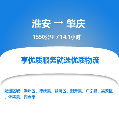 淮安到肇庆物流专线-淮安至肇庆货运公司「每天发车」
