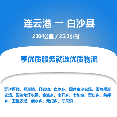 连云港到白沙县物流专线-直达货运专线-连云港到白沙县物流公司