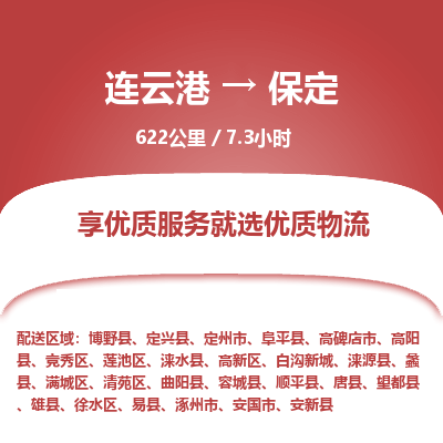 连云港到保定物流专线-直达货运专线-连云港到保定物流公司