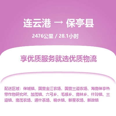 连云港到保亭县物流专线-直达货运专线-连云港到保亭县物流公司