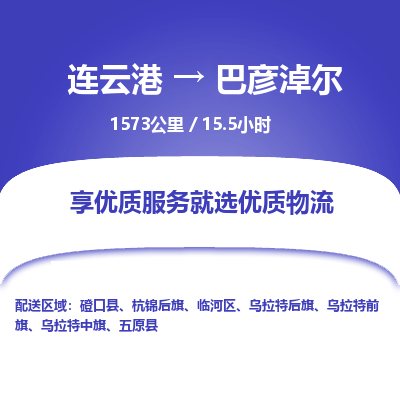 连云港到巴彦淖尔物流专线-直达货运专线-连云港到巴彦淖尔物流公司