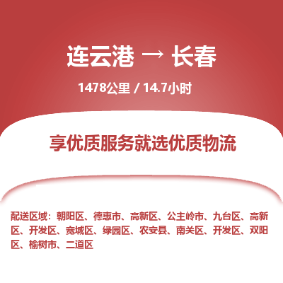 连云港到长春物流专线-直达货运专线-连云港到长春物流公司