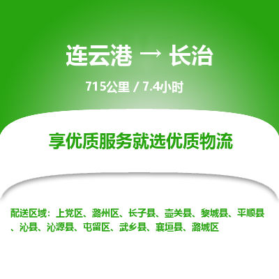 连云港到长治物流专线-直达货运专线-连云港到长治物流公司