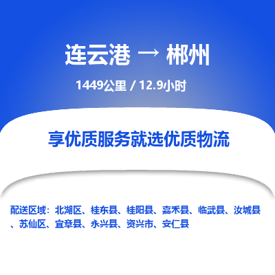 连云港到郴州物流专线-直达货运专线-连云港到郴州物流公司