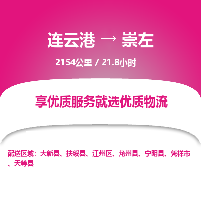 连云港到崇左物流专线-直达货运专线-连云港到崇左物流公司