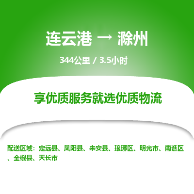 连云港到滁州物流专线-直达货运专线-连云港到滁州物流公司