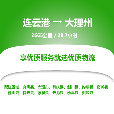 连云港到大理州物流专线-直达货运专线-连云港到大理州物流公司