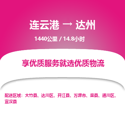 连云港到达州物流专线-直达货运专线-连云港到达州物流公司