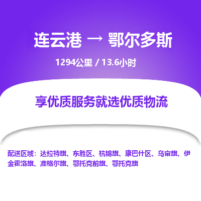 连云港到鄂尔多斯物流专线-直达货运专线-连云港到鄂尔多斯物流公司