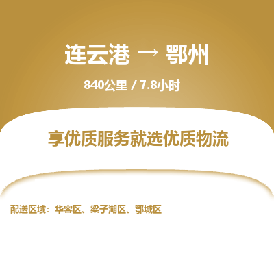 连云港到鄂州物流专线-直达货运专线-连云港到鄂州物流公司