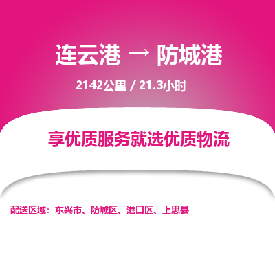 连云港到防城港物流专线-直达货运专线-连云港到防城港物流公司