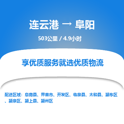 连云港到阜阳物流专线-直达货运专线-连云港到阜阳物流公司