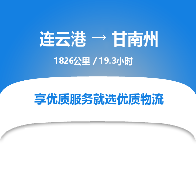 连云港到甘南州物流专线-直达货运专线-连云港到甘南州物流公司