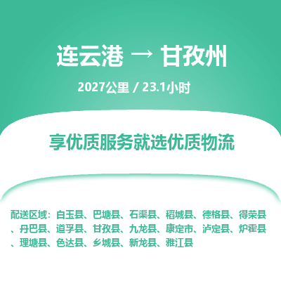 连云港到甘孜州物流专线-直达货运专线-连云港到甘孜州物流公司