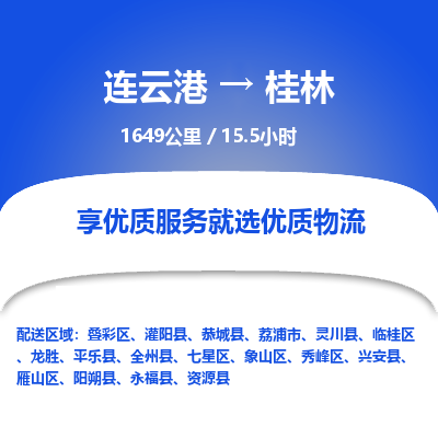 连云港到桂林物流专线-直达货运专线-连云港到桂林物流公司