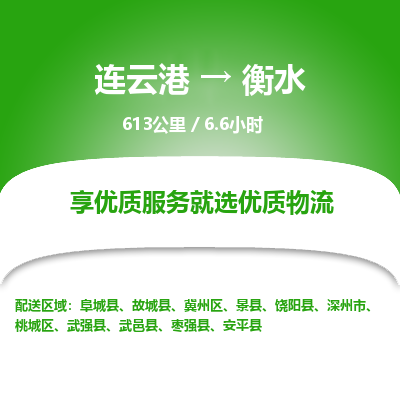 连云港到衡水物流专线-直达货运专线-连云港到衡水物流公司