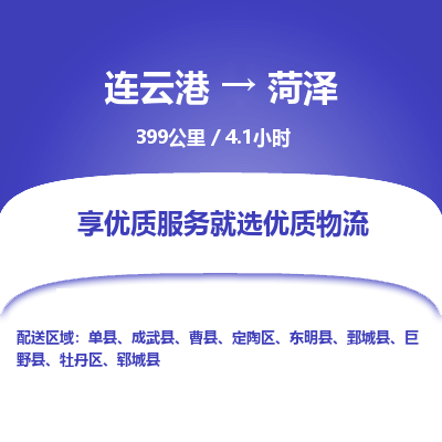 连云港到菏泽物流专线-直达货运专线-连云港到菏泽物流公司