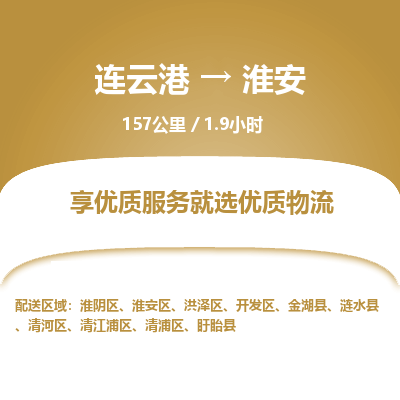 连云港到淮安物流专线-直达货运专线-连云港到淮安物流公司
