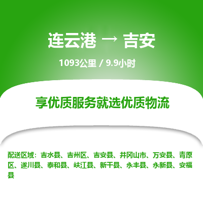 连云港到吉安物流专线-直达货运专线-连云港到吉安物流公司