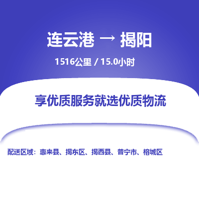 连云港到揭阳物流专线-直达货运专线-连云港到揭阳物流公司