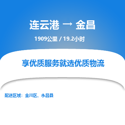 连云港到金昌物流专线-直达货运专线-连云港到金昌物流公司