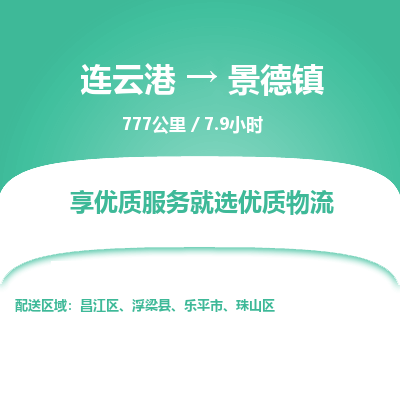 连云港到景德镇物流专线-直达货运专线-连云港到景德镇物流公司