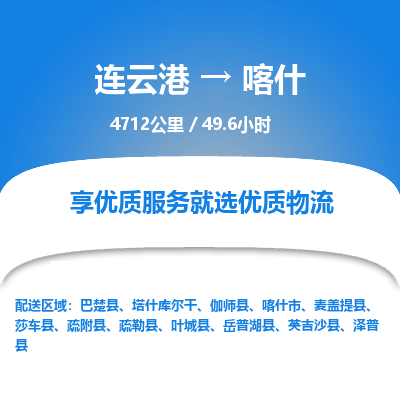 连云港到喀什物流专线-直达货运专线-连云港到喀什物流公司
