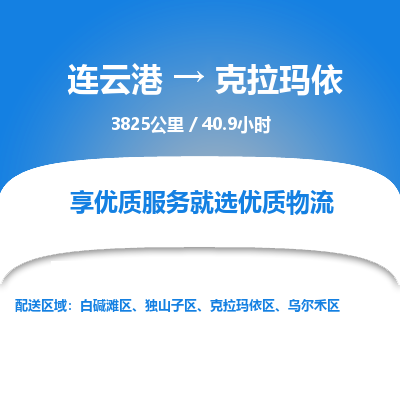 连云港到克拉玛依物流专线-直达货运专线-连云港到克拉玛依物流公司