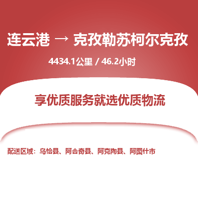 连云港到克孜勒苏柯尔克孜物流专线-直达货运专线-连云港到克孜勒苏柯尔克孜物流公司