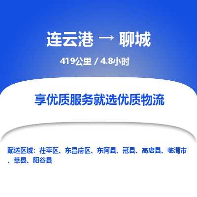 连云港到聊城物流专线-直达货运专线-连云港到聊城物流公司