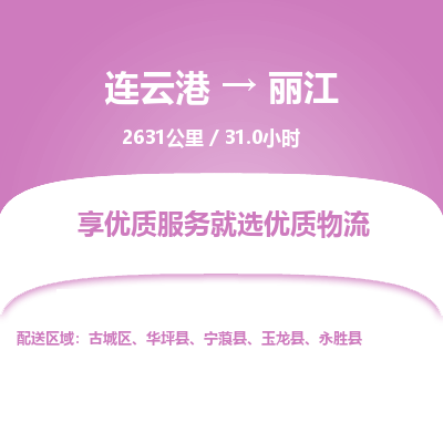 连云港到丽江物流专线-直达货运专线-连云港到丽江物流公司