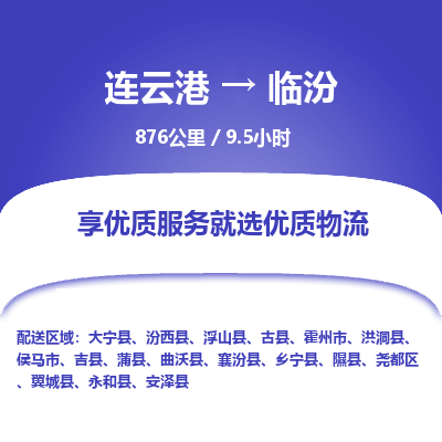 连云港到临汾物流专线-直达货运专线-连云港到临汾物流公司