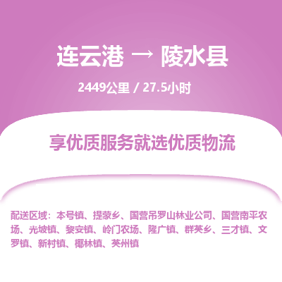 连云港到陵水县物流专线-直达货运专线-连云港到陵水县物流公司