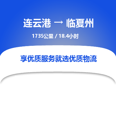 连云港到临夏州物流专线-直达货运专线-连云港到临夏州物流公司