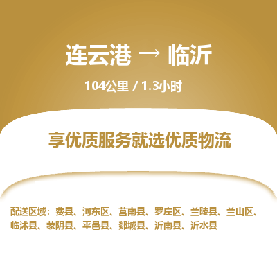 连云港到临沂物流专线-直达货运专线-连云港到临沂物流公司