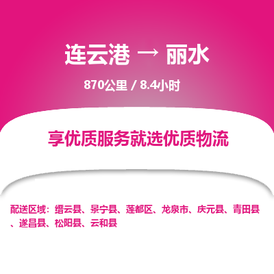 连云港到丽水物流专线-直达货运专线-连云港到丽水物流公司