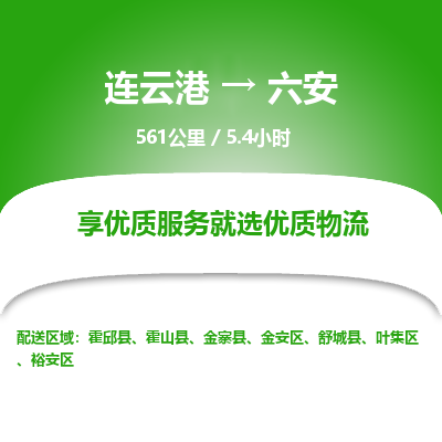 连云港到六安物流专线-直达货运专线-连云港到六安物流公司 连云港到六安物流专线-直达货运专线-连云港到六安物流公司