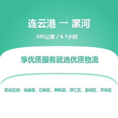 连云港到漯河物流专线-直达货运专线-连云港到漯河物流公司