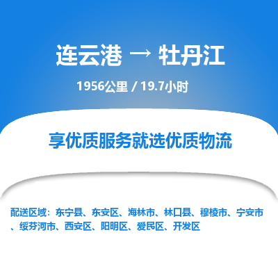 连云港到牡丹江物流专线-直达货运专线-连云港到牡丹江物流公司