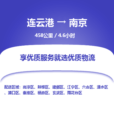 连云港到南京物流专线-直达货运专线-连云港到南京物流公司